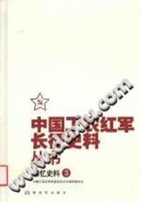 中国工农红军长征史料丛书：回忆史料（3）