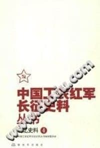 中国工农红军长征史料丛书：回忆史料（4）
