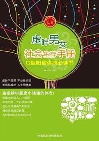虚胖男女社会生存手册