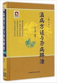 温病方证与杂病辨治(增订本)