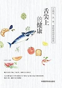 舌尖上的健康
