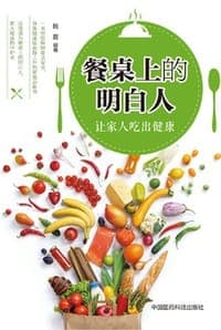 餐桌上的明白人：让家人吃出健康