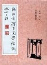 欧阳询楷书间架结构九十二法