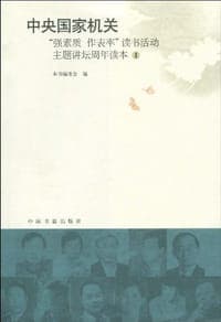 中央国家机关“强素质 作表率”读书活动主题讲坛周年读本