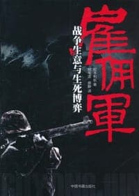 雇佣军