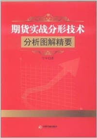 期货实战分形技术分析图解精要