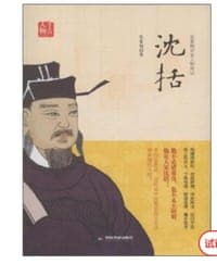 沈括