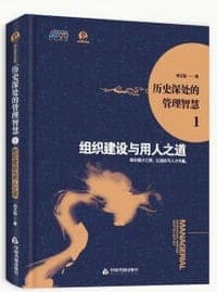 历史深处的管理智慧1