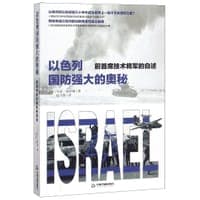 以色列国防强大的奥秘(前首席技术将军的自述)