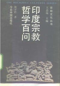 印度宗教哲学百问