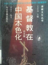 基督教在中国本色化论文集