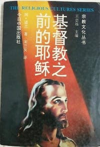 基督教之前的耶稣