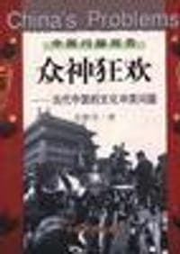 众神狂欢