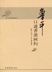 鲁平口述香港回归
