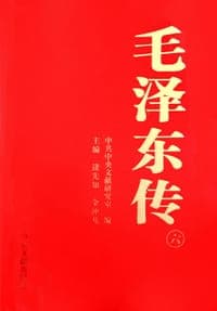 毛泽东传（第三版）