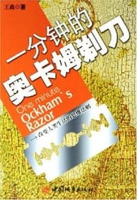 一分钟的奥卡姆剃刀