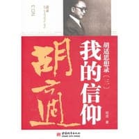 胡适思想录.3，我的信仰