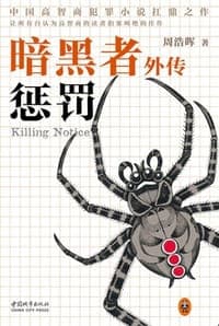 暗黑者外传：惩罚