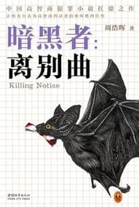 暗黑者：离别曲