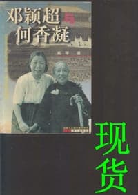 邓颖超与何香凝