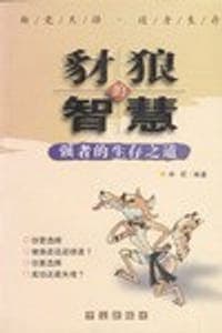 豺狼的智慧