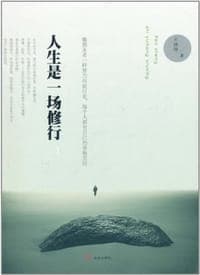 人生是一场修行