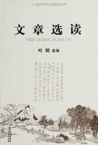 文章选读