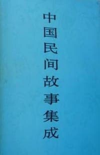 中国民间故事集成·陕西卷