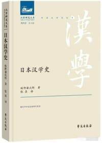 日本汉学史