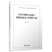 中国非物质文化遗产博物馆建设工作指导手册