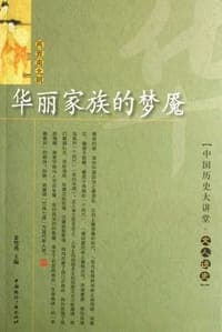 华丽家族的梦魇