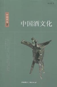 中国酒文化