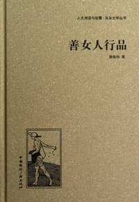 善女人行品