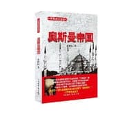 世界帝国史话：奥斯曼帝国