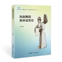 戏曲舞蹈身体语言论