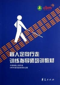 盲人定向行走训练指导师培训教材