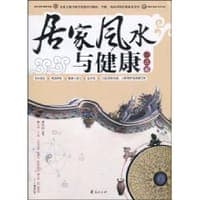 居家风水与健康一点通