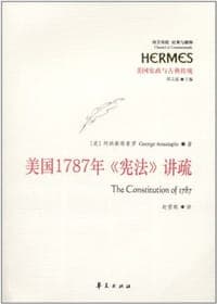 美国1787年《宪法》讲疏