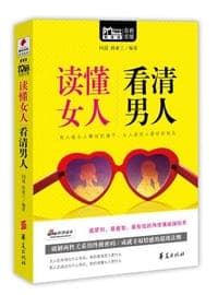 读懂女人，看清男人