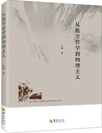 从数学哲学到物理主义