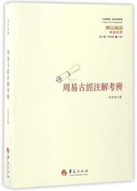 周易古經注解考辨