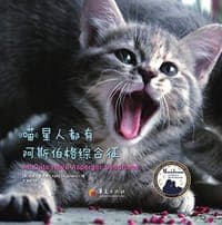 喵星人都有阿斯伯格综合征