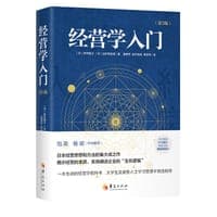 经营学入门（第三版）