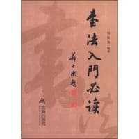 书法入门必读