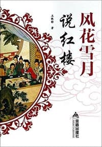 风花雪月说红楼