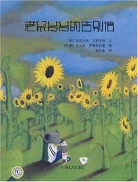 老鼠爷爷的告别信