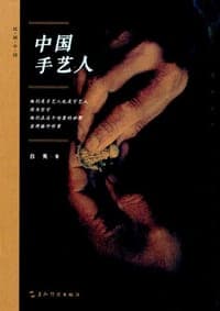 中国手艺人