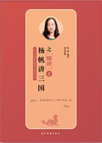 杨帆讲三国之精讲