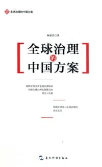 全球治理的中国方案