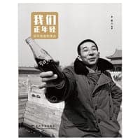 我们正年轻：百年青春影像志